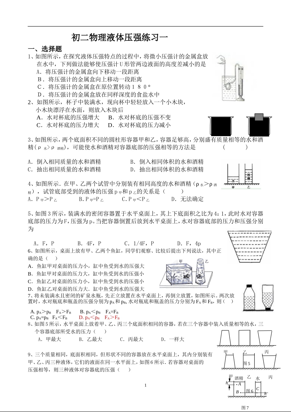 初二物理液体压强原创经典练习题一二_第1页