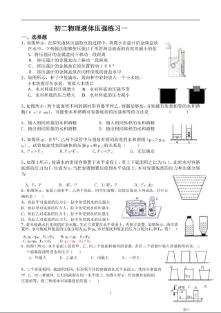 初二物理液体压强原创经典练习题一二
