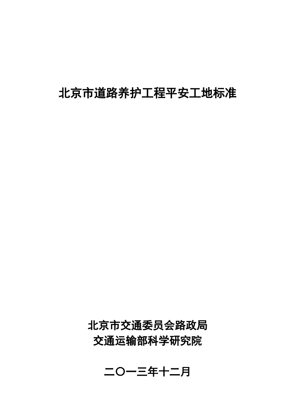 北京市道路养护平安工地标准_第1页