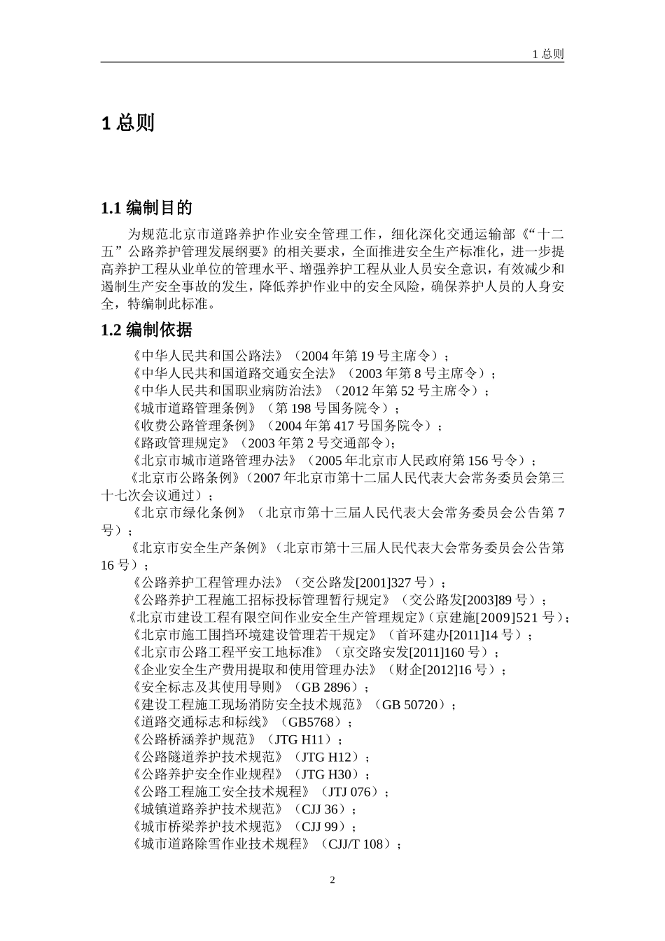 北京市道路养护平安工地标准_第3页