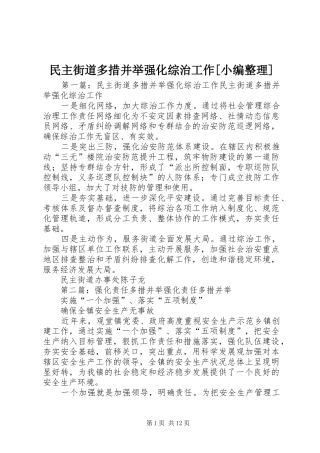 民主街道多措并举强化综治工作