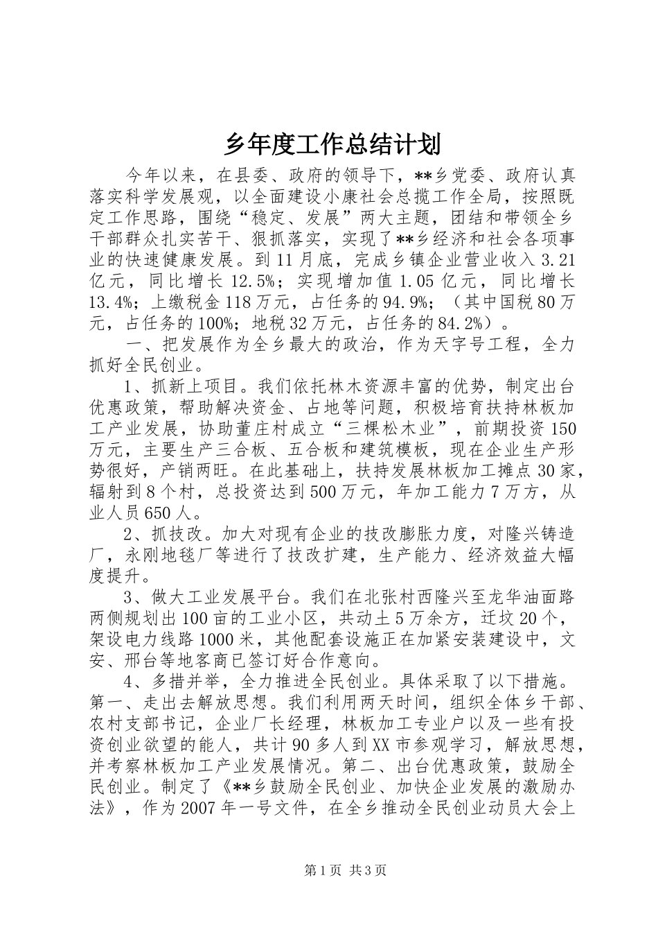乡年度工作总结计划_第1页