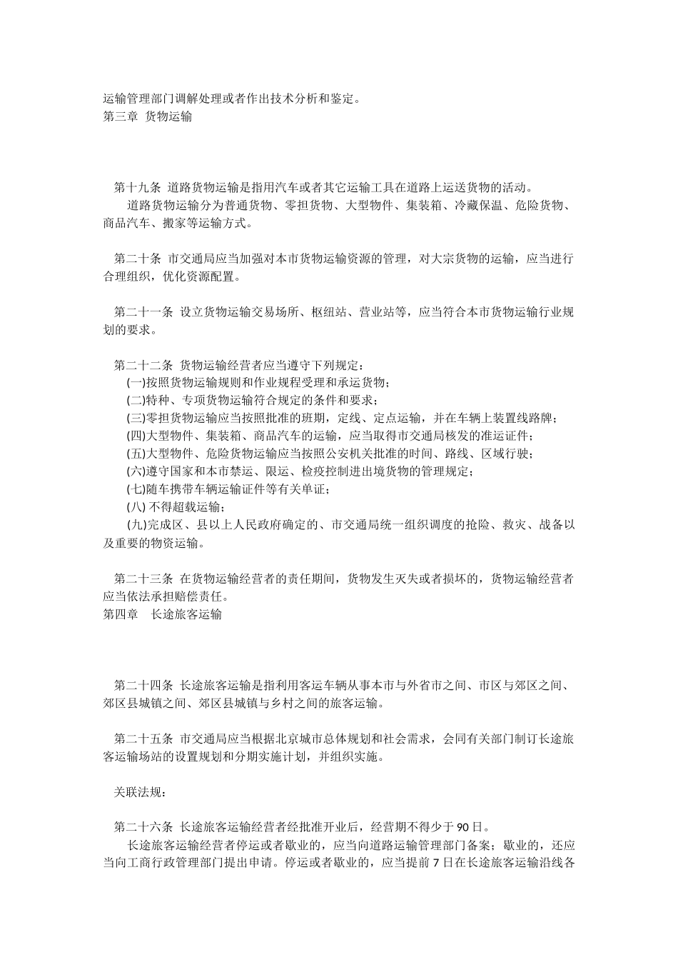 北京市道路运输管理条例_第3页