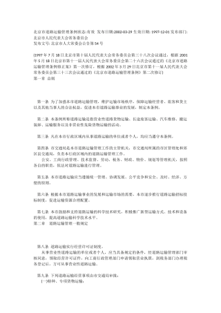北京市道路运输管理条例