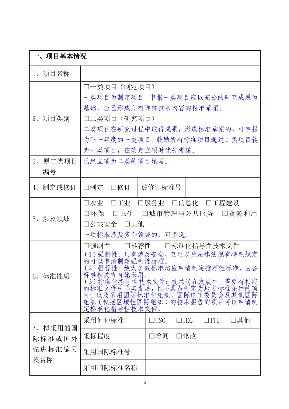北京市地方标准制修订项目申报书-填写说明_第3页