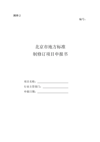 北京市地方标准制修订项目申报书-填写说明