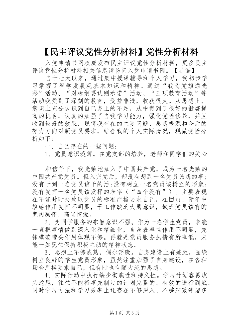 民主评议党性分析材料党性分析材料_第1页