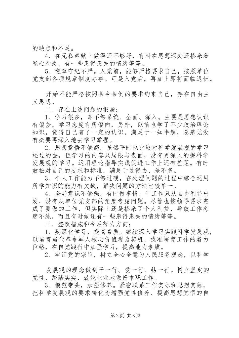 民主评议党性分析材料党性分析材料_第2页