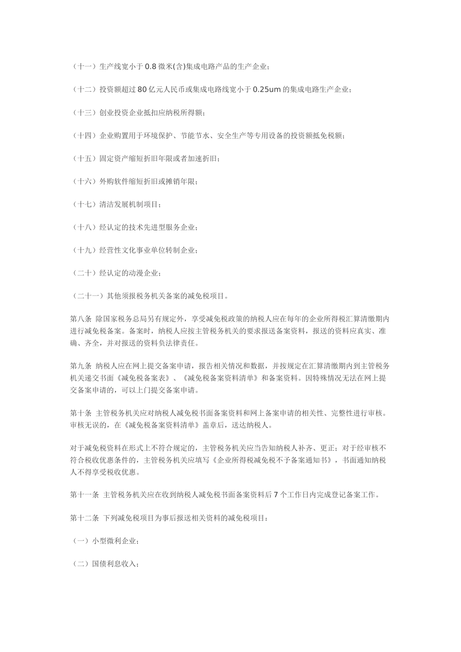 北京市地方税务局关于印发《企业所得税减免税备案管理工作规程(试行)》的通知_第3页