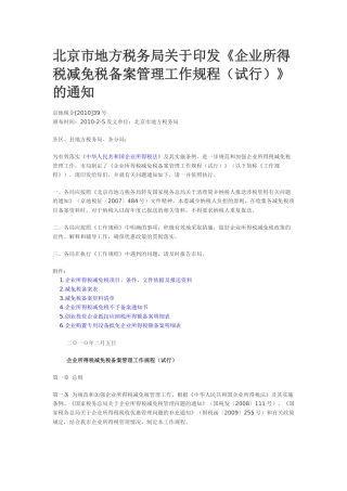北京市地方税务局关于印发《企业所得税减免税备案管理工作规程(试行)》的通知