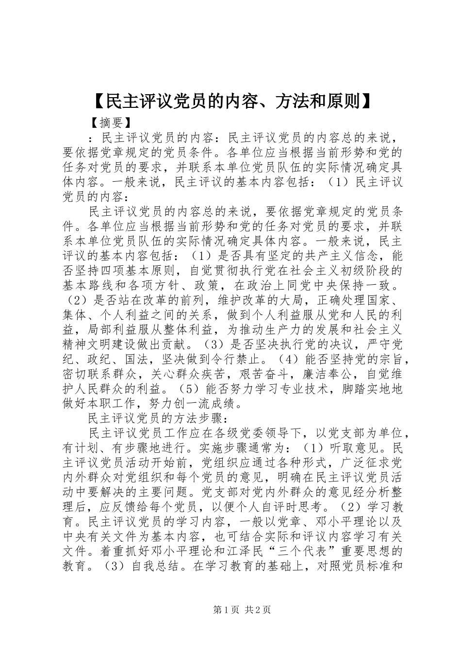 民主评议党员的内容方法和原则_第1页