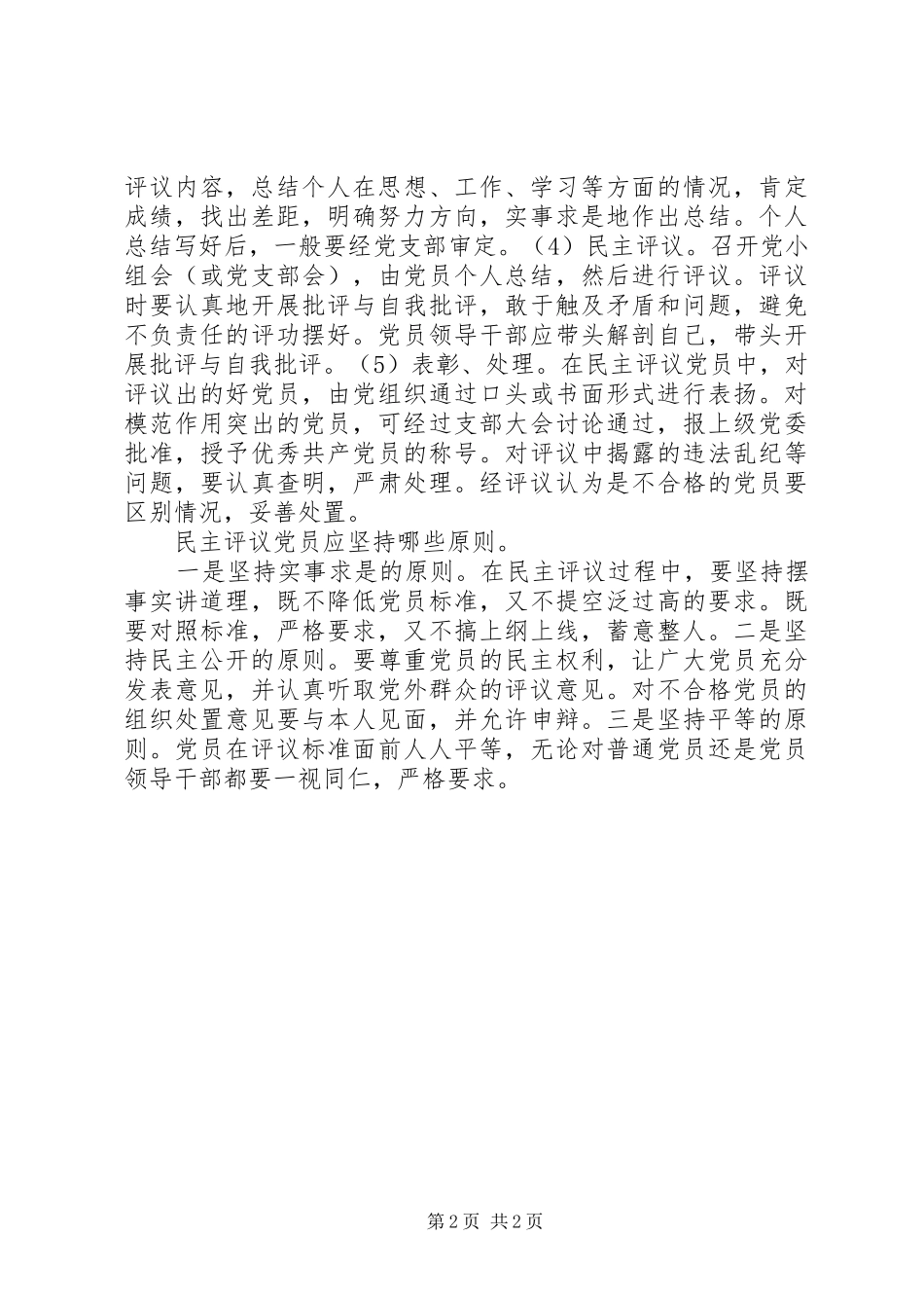 民主评议党员的内容方法和原则_第2页