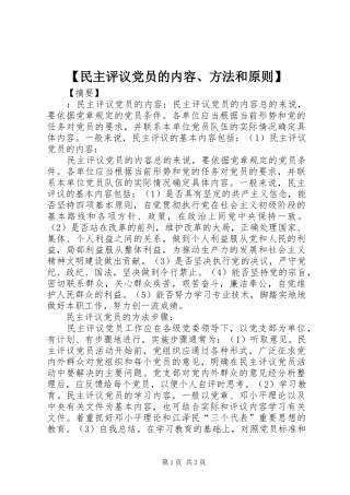 民主评议党员的内容方法和原则