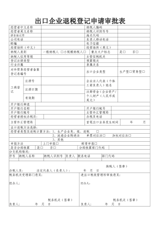 出口企业退税登记申请审批表