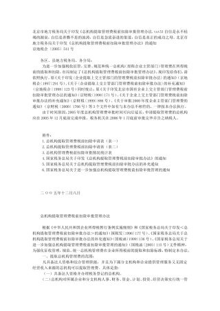 北京市地方税务局关于印发《总机构提取管理费税前扣除审批管理办法