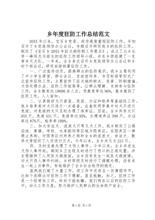 乡年度狂防工作总结范文