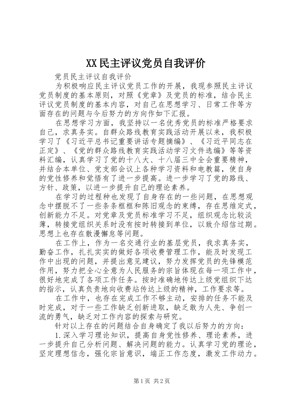 民主评议党员自我评价_第1页
