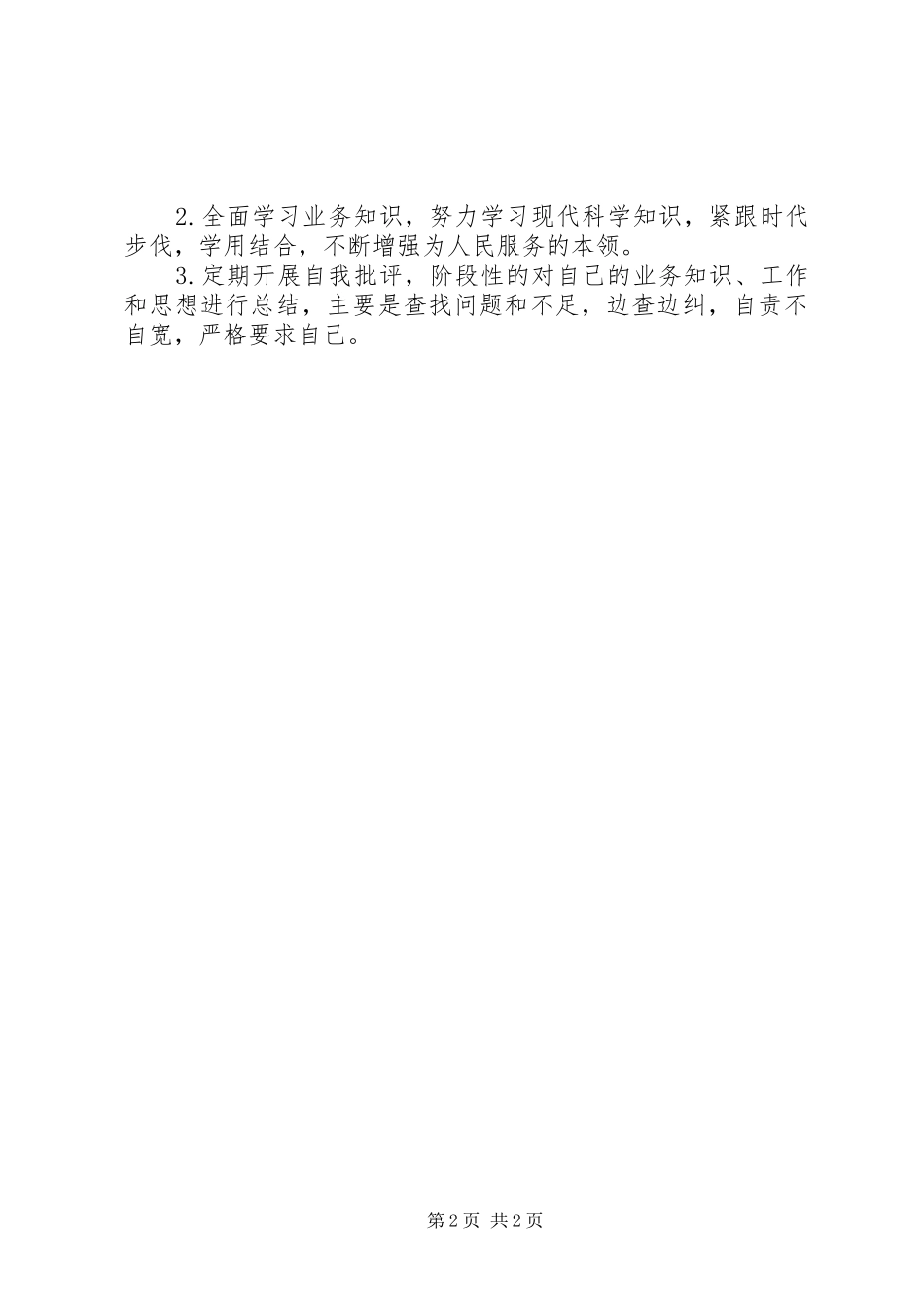 民主评议党员自我评价_第2页