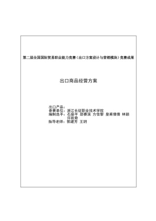 出口商品经营方案(2)