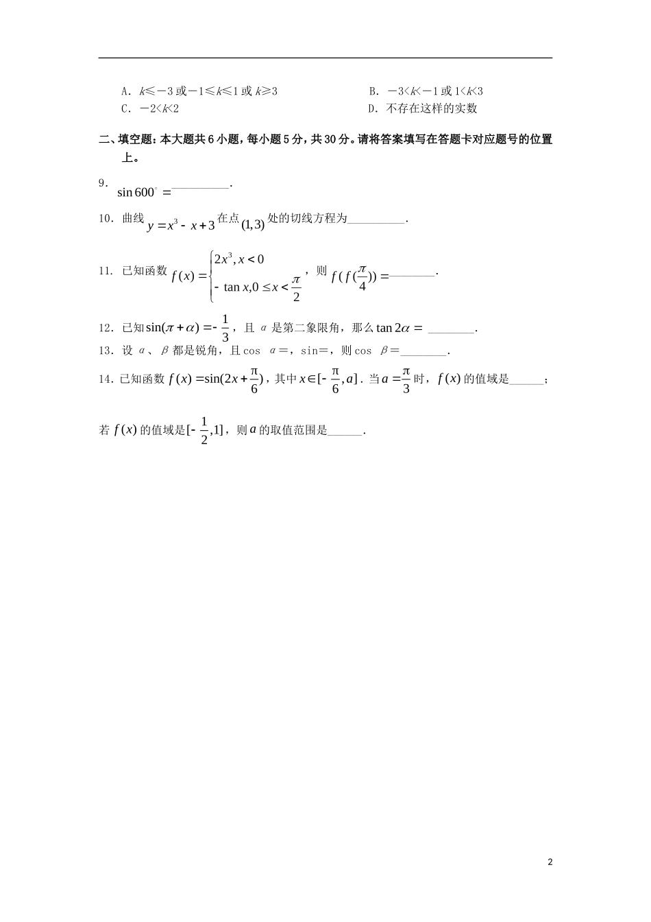 北京市第43中学2014届高三数学9月起点考试试题-文_第2页