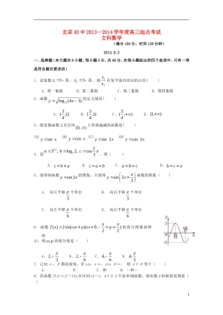 北京市第43中学2014届高三数学9月起点考试试题-文