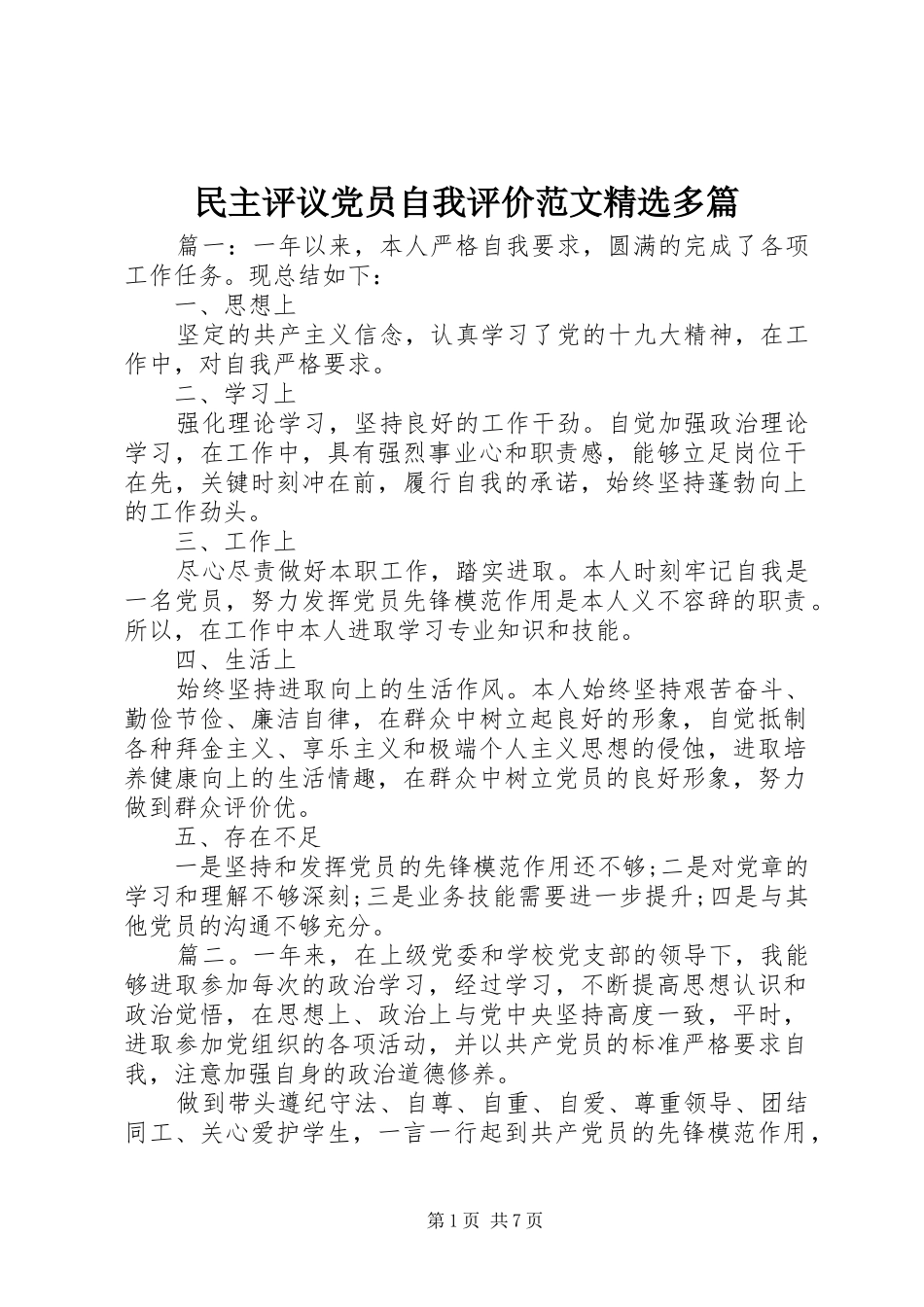 民主评议党员自我评价范文多篇_第1页