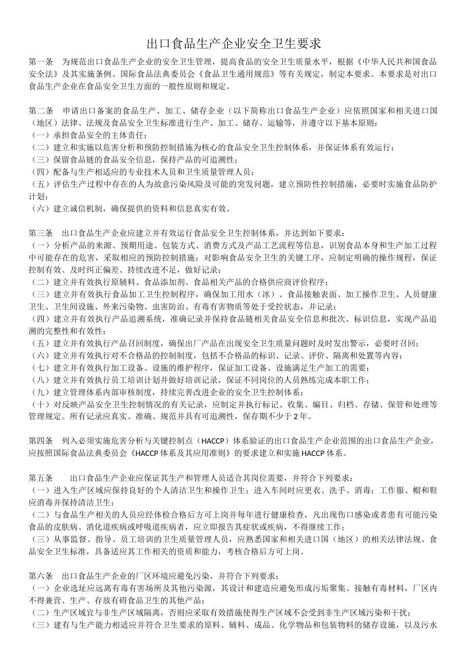 出口食品安全要求_第1页