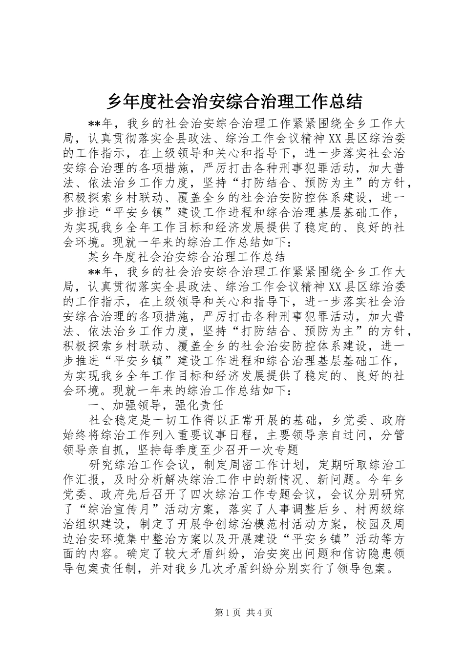 乡年度社会治安综合治理工作总结_第1页