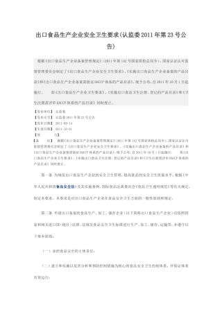 出口食品生产企业安全卫生要求(认监委2011年第23号公告)