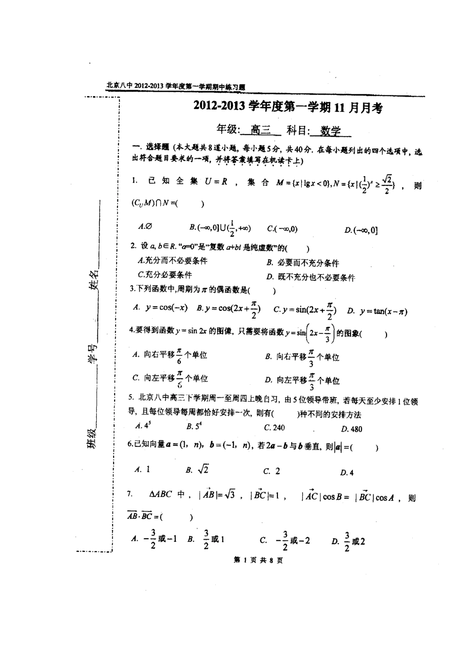 北京市第八中学2013届高三上学期期中考试数学(理)试题(扫描版-无答案)_第1页