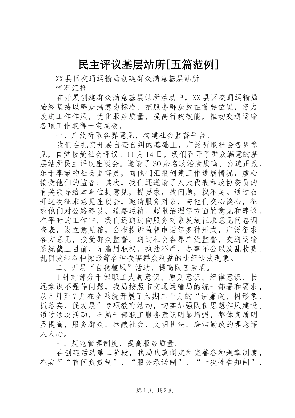 民主评议基层站所五篇范例_第1页