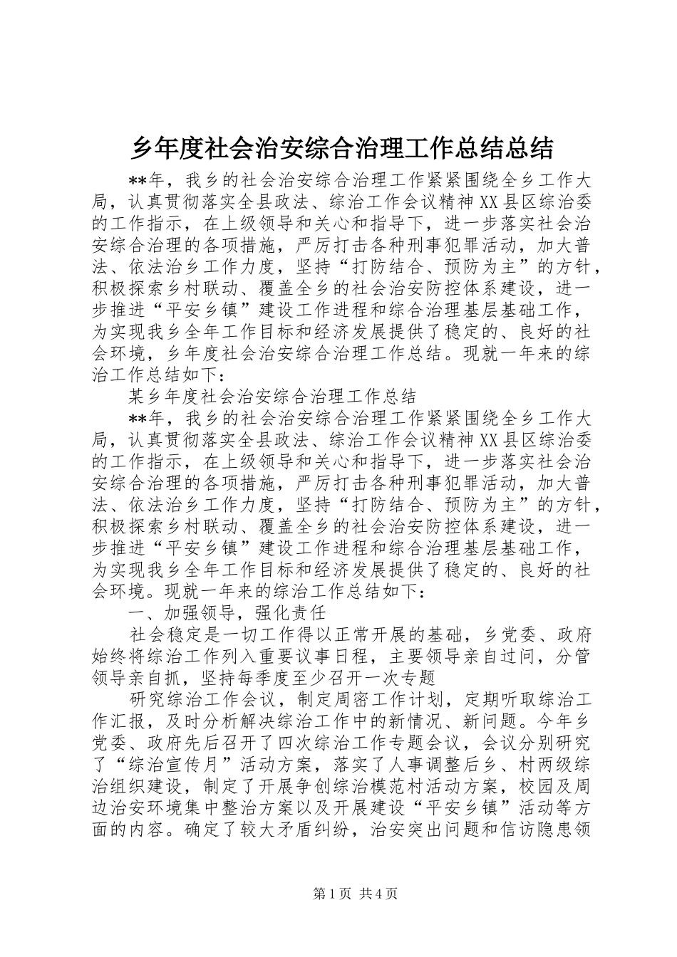 乡年度社会治安综合治理工作总结总结_第1页