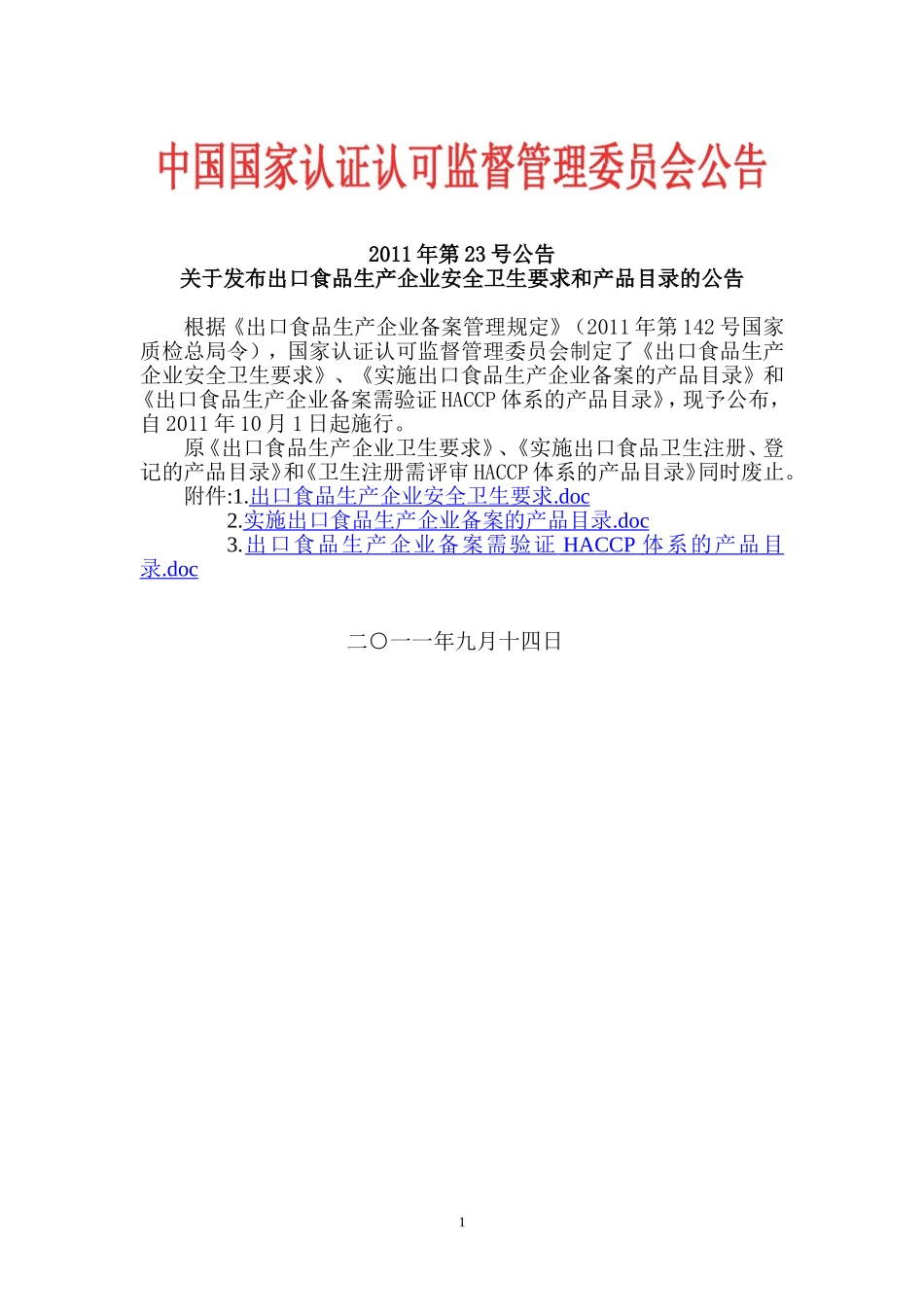 出口食品生产企业安全卫生要求_第1页