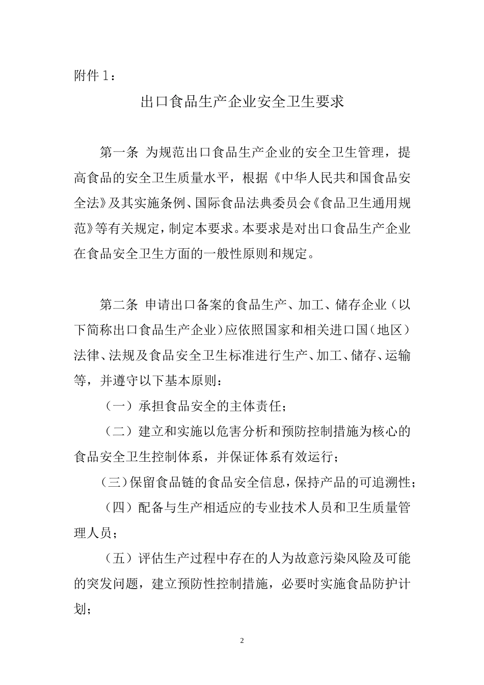 出口食品生产企业安全卫生要求_第2页