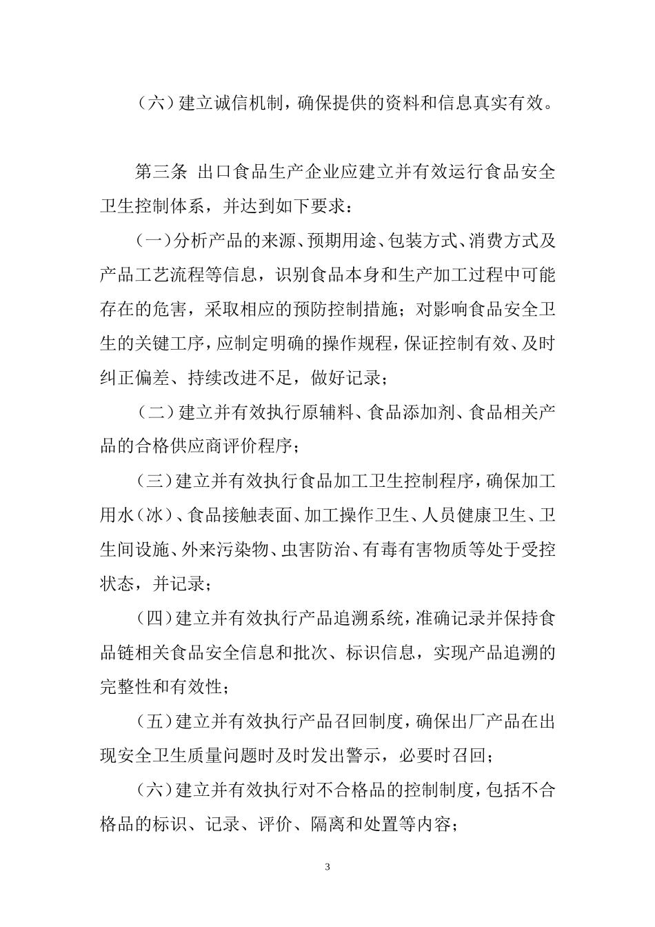 出口食品生产企业安全卫生要求_第3页