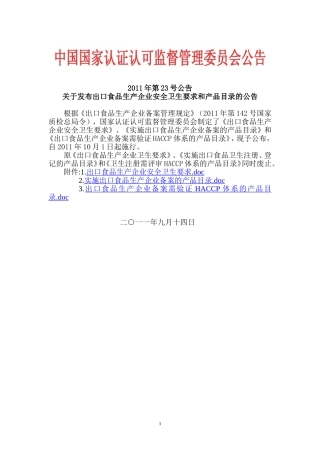 出口食品生产企业安全卫生要求