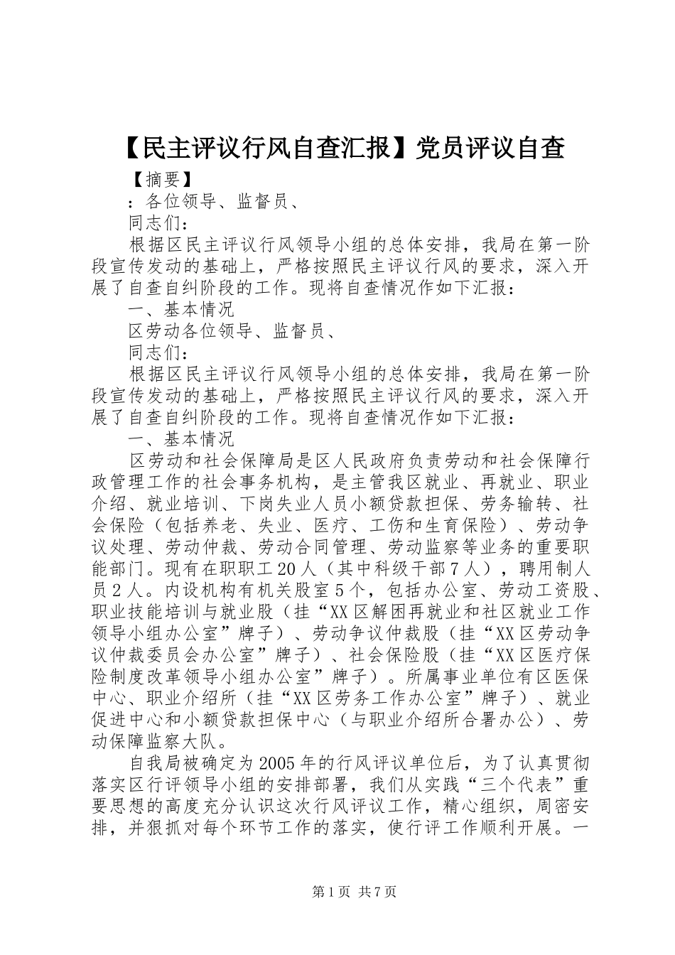 民主评议行风自查汇报党员评议自查_第1页