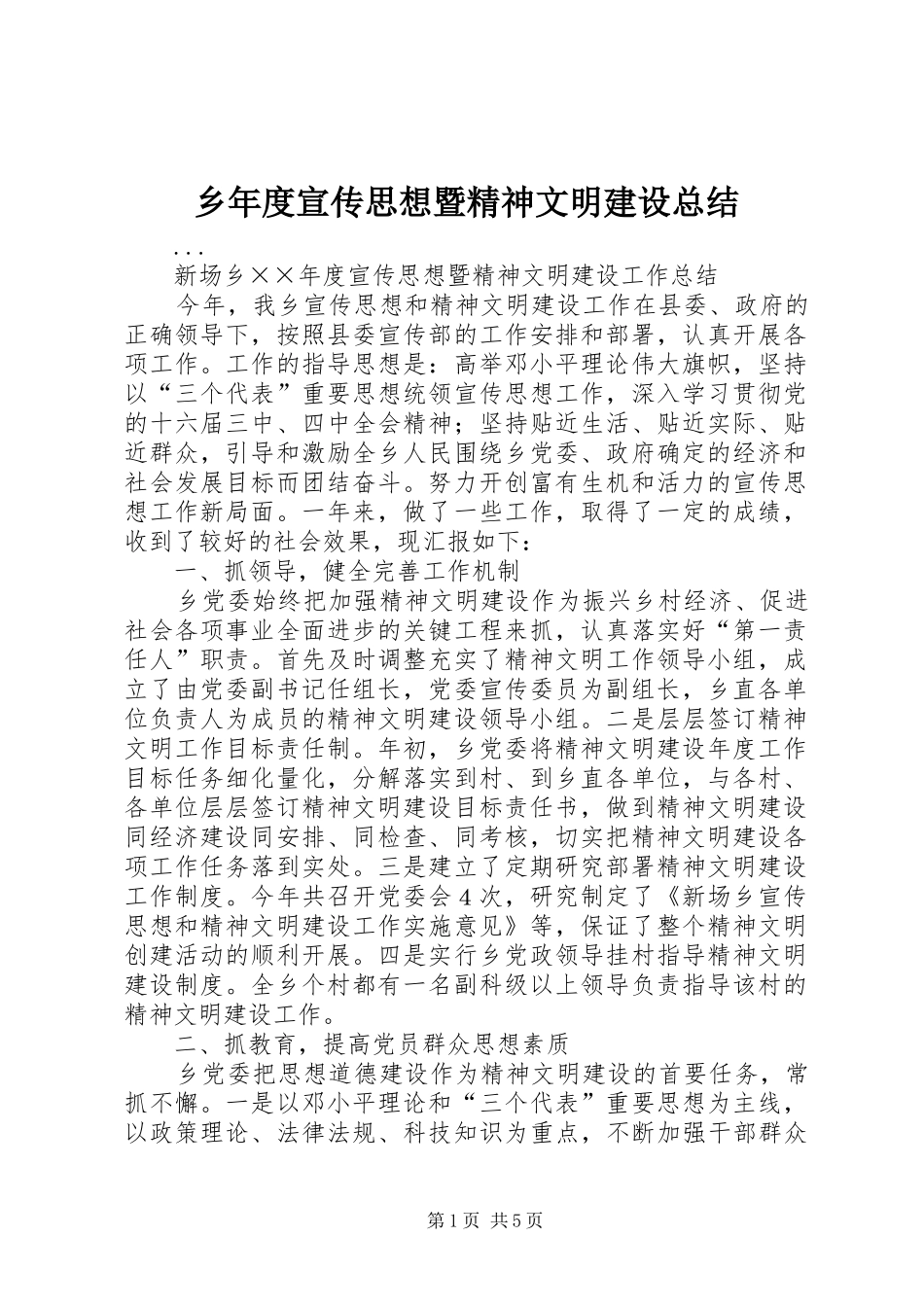 乡年度宣传思想暨精神文明建设总结_第1页