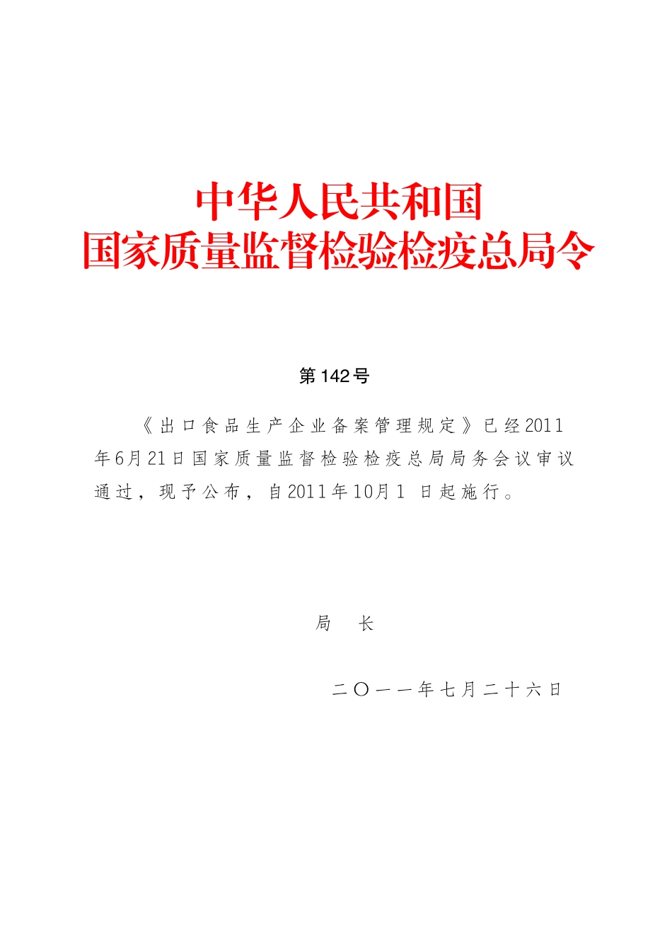 出口食品生产企业备案管理规定(总局令第142号)_第1页