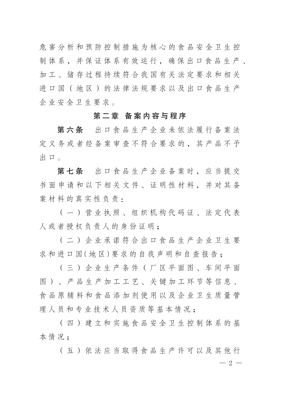 出口食品生产企业备案管理规定(总局令第142号)_第3页