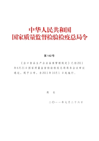 出口食品生产企业备案管理规定(总局令第142号)