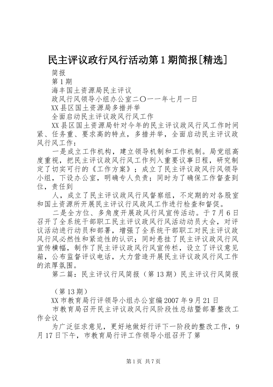 民主评议政行风行活动第期简报_第1页