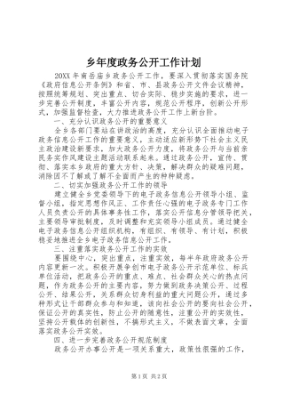 乡年度政务公开工作计划