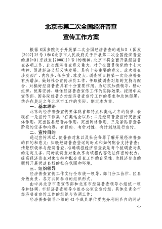 北京市第二次全国经济普查宣传工作方案