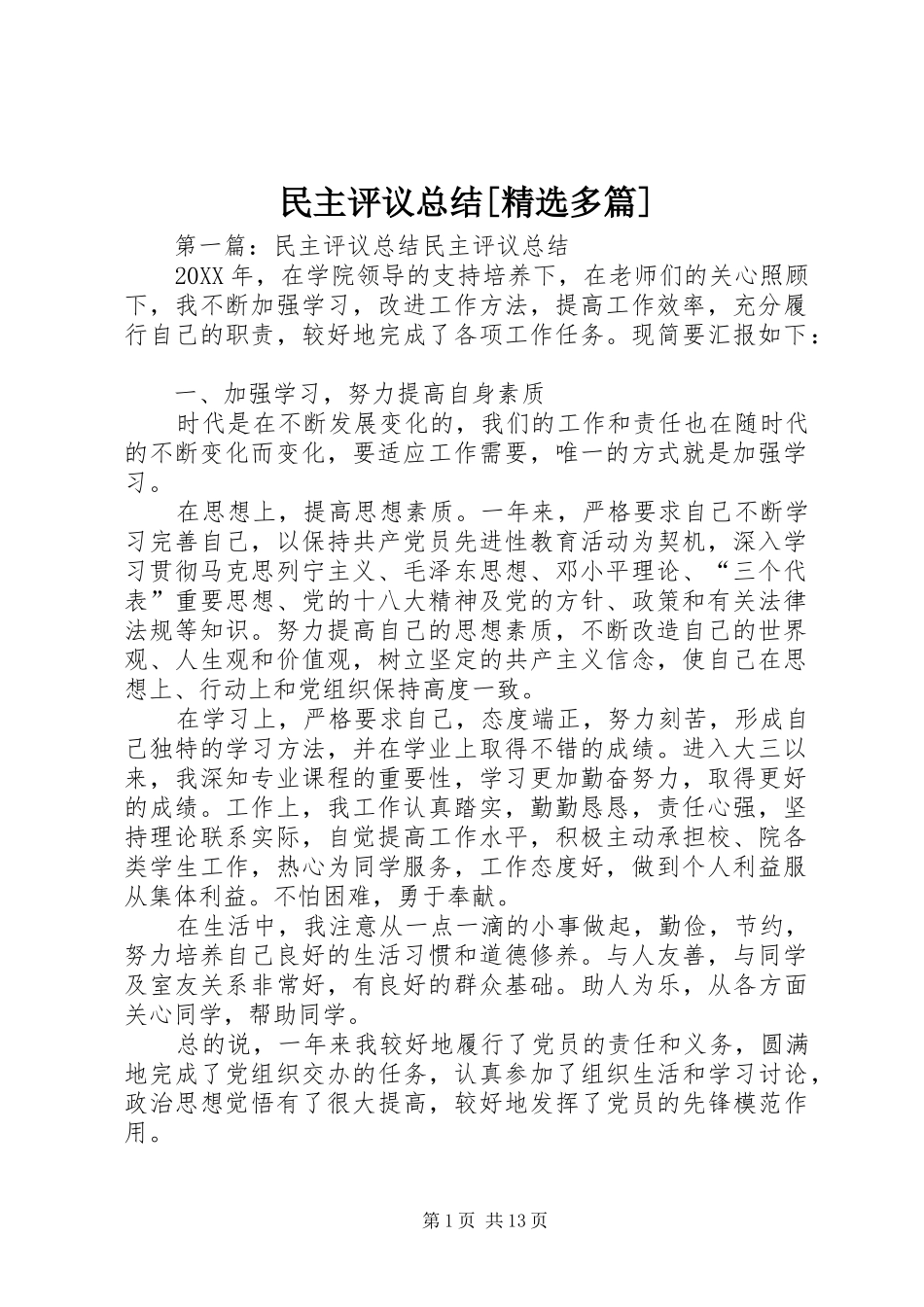 民主评议总结多篇_第1页