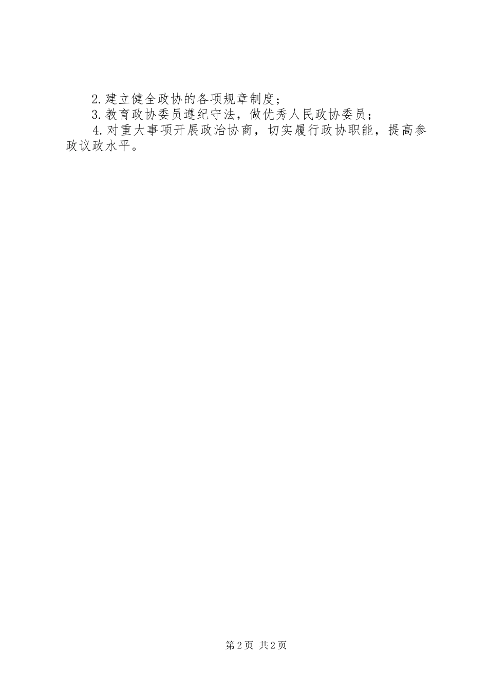 乡年度政协工作计划_第2页