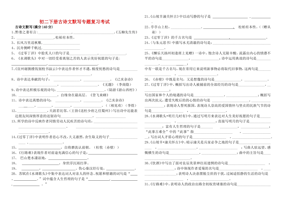 初二下册古诗文默写专题复习考试_第1页