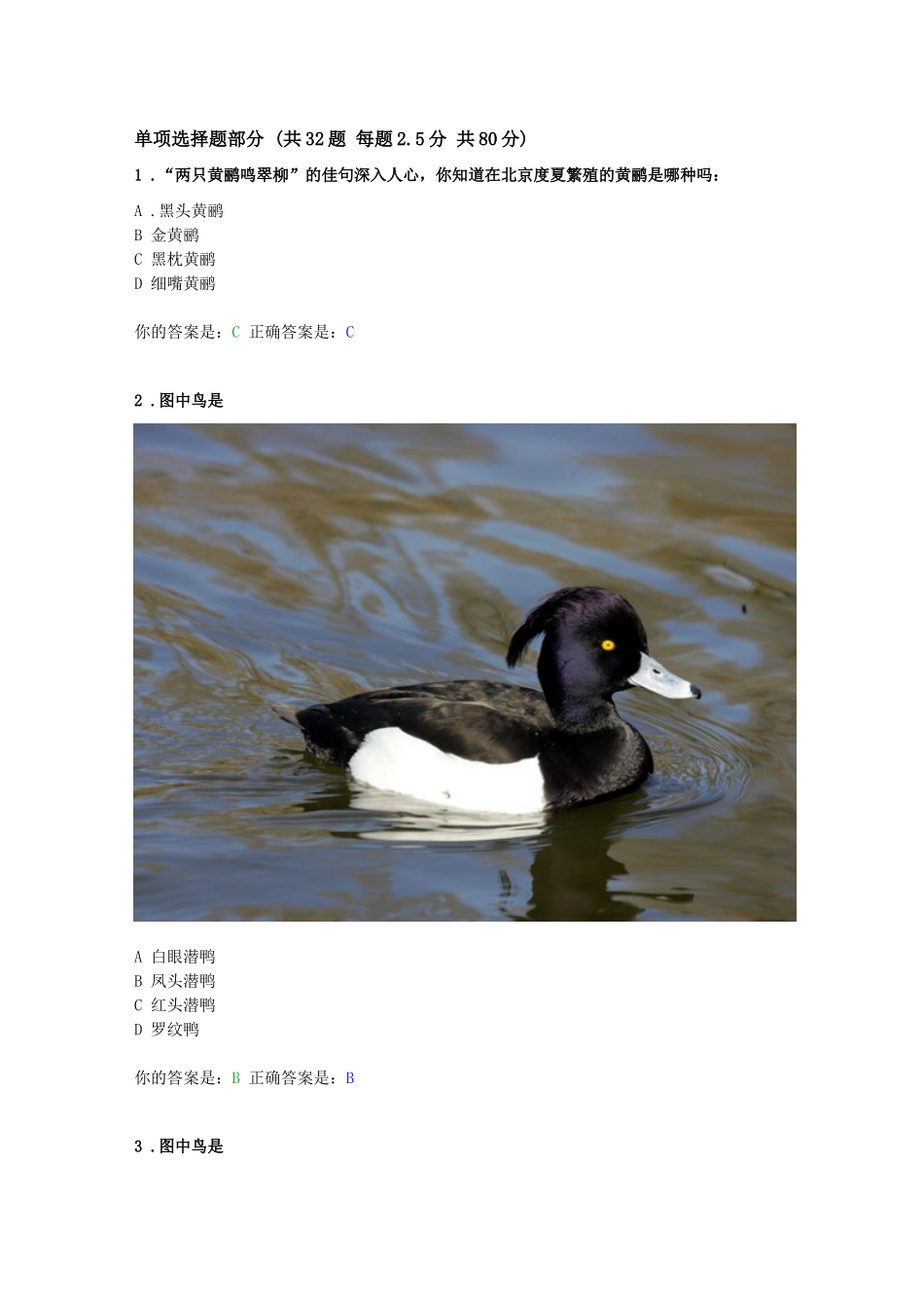 北京市第二届观鸟大赛试题_第1页