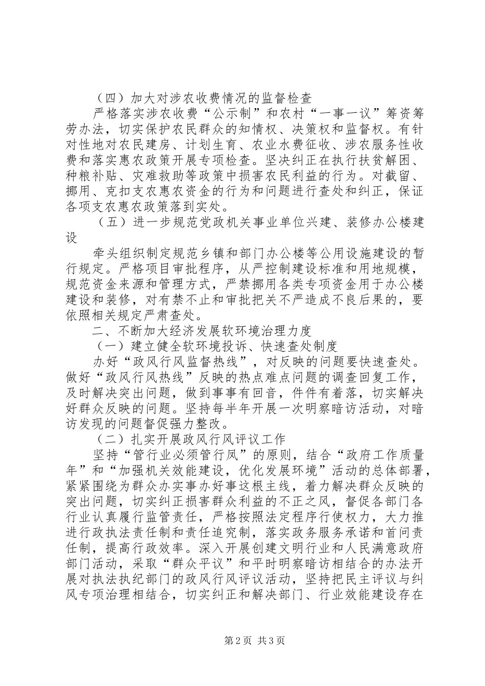 乡年纠风治乱工作安排意见_第2页