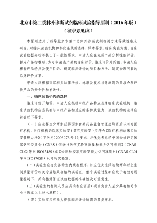北京市第二类体外诊断试剂临床试验指导原则(2016年版)